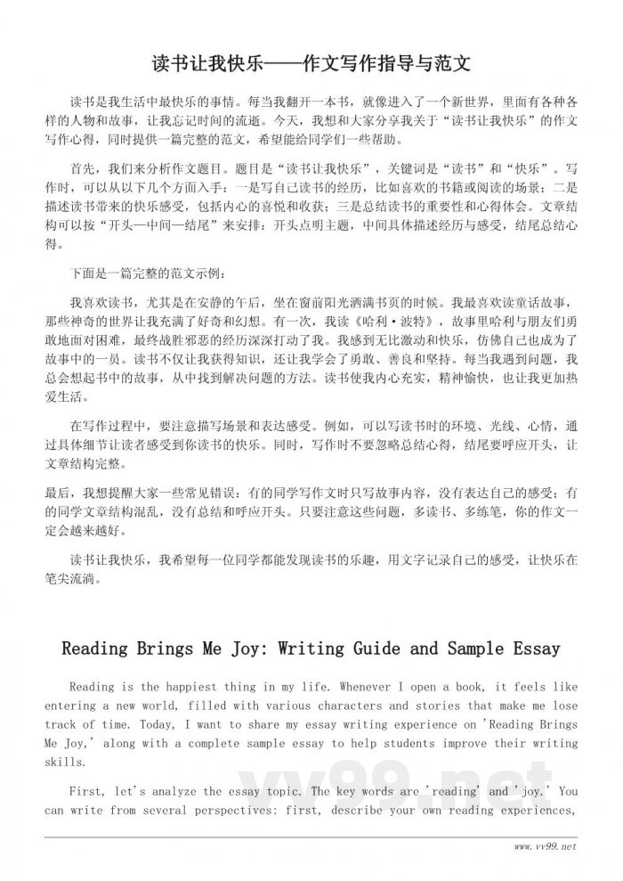 读书让我快乐：六年级作文写作指导与范文