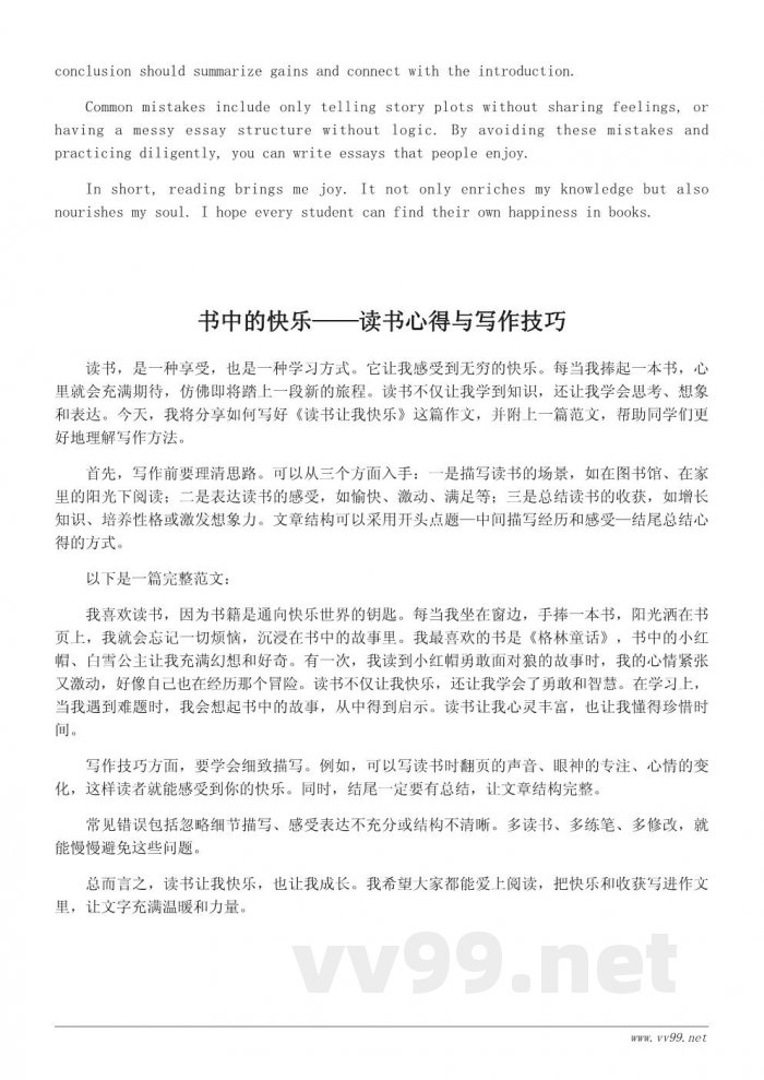 读书让我快乐：六年级作文写作指导与范文