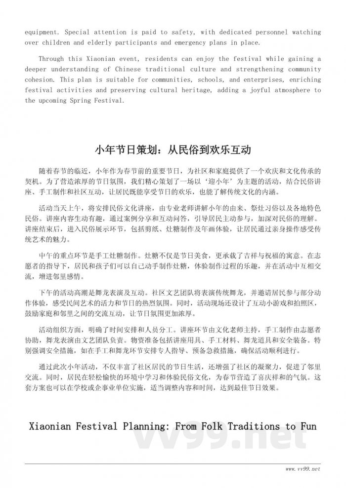 小年活动策划书：传承民俗文化，营造浓厚节日氛围