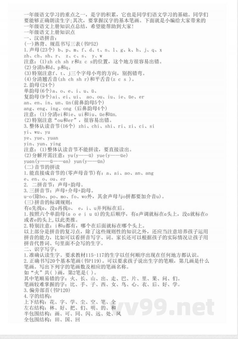 一年级语文上册知识点总结