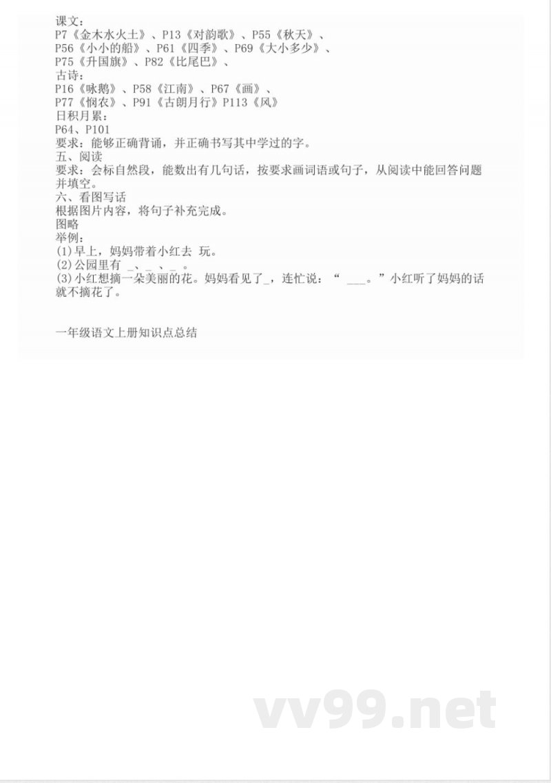 一年级语文上册知识点总结