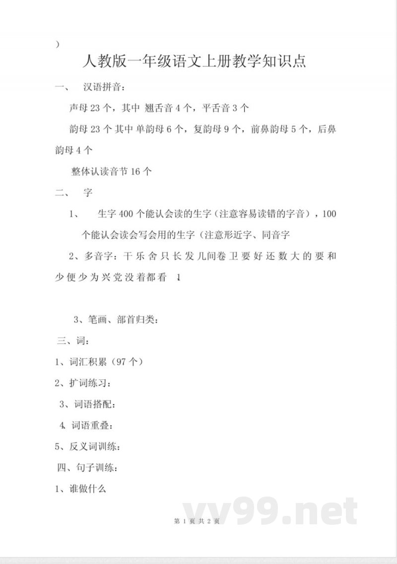 人教版一年级语文上册知识点 人教版一年级语文上册知识点