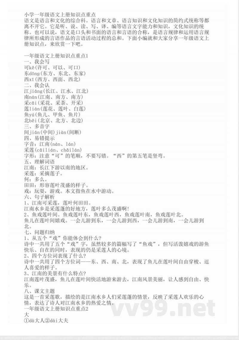 一年级语文上册知识点重点