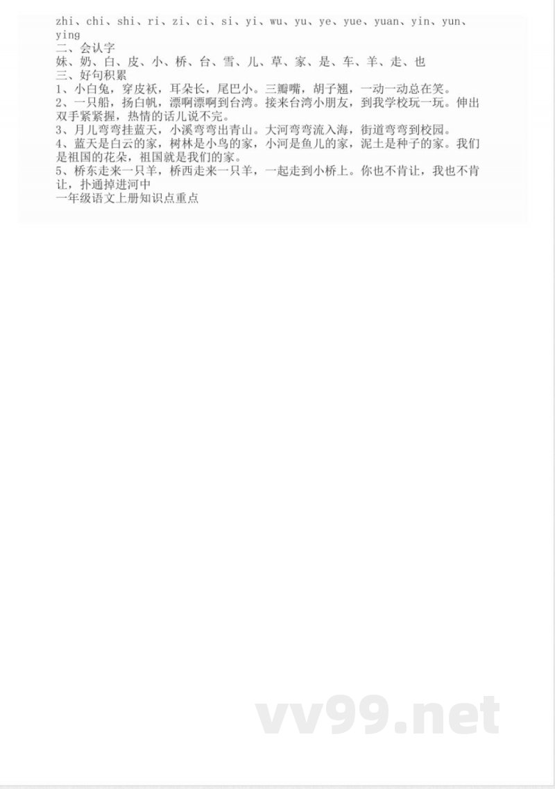 一年级语文上册知识点重点