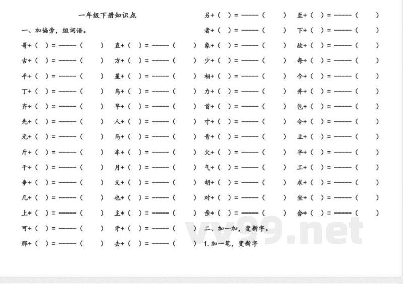 统编教材一年级语文下册语文知识点全集