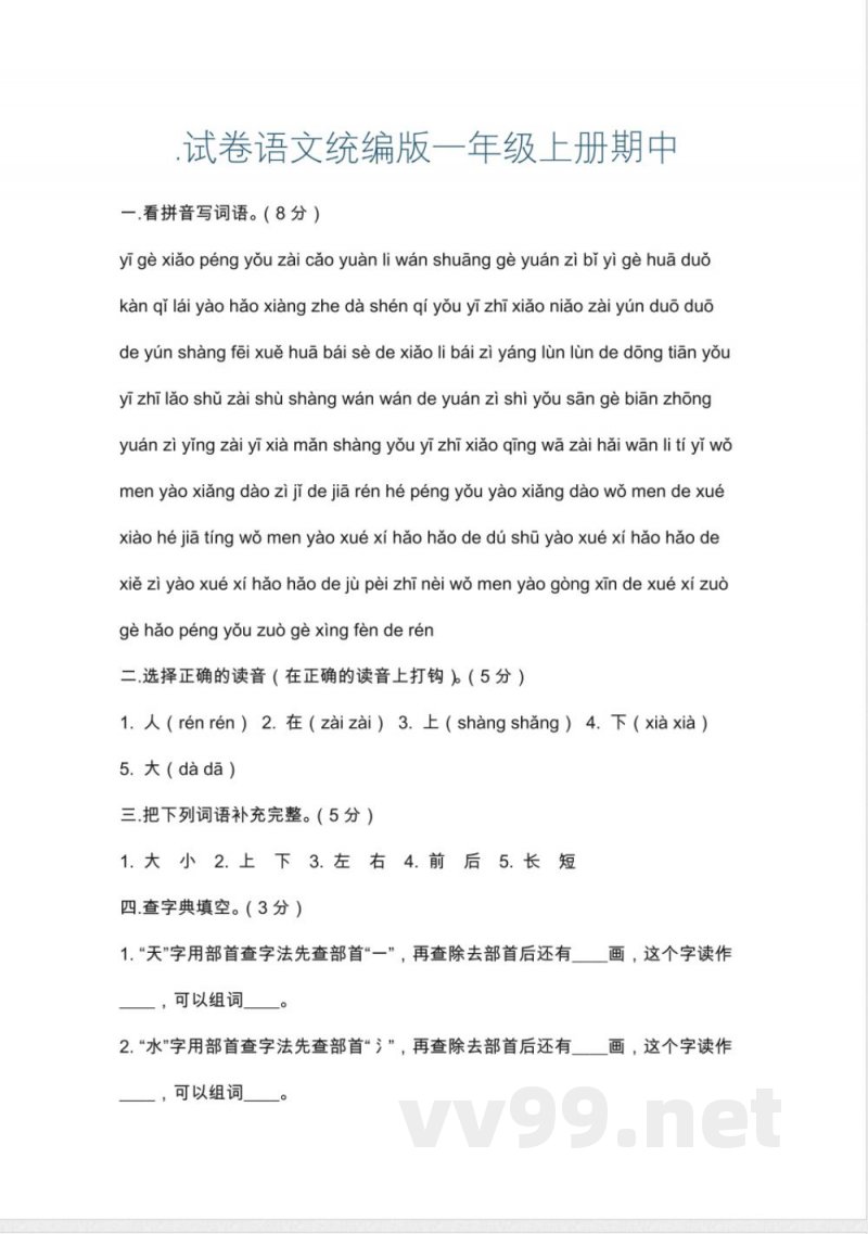 试卷语文统编版一年级上册期中