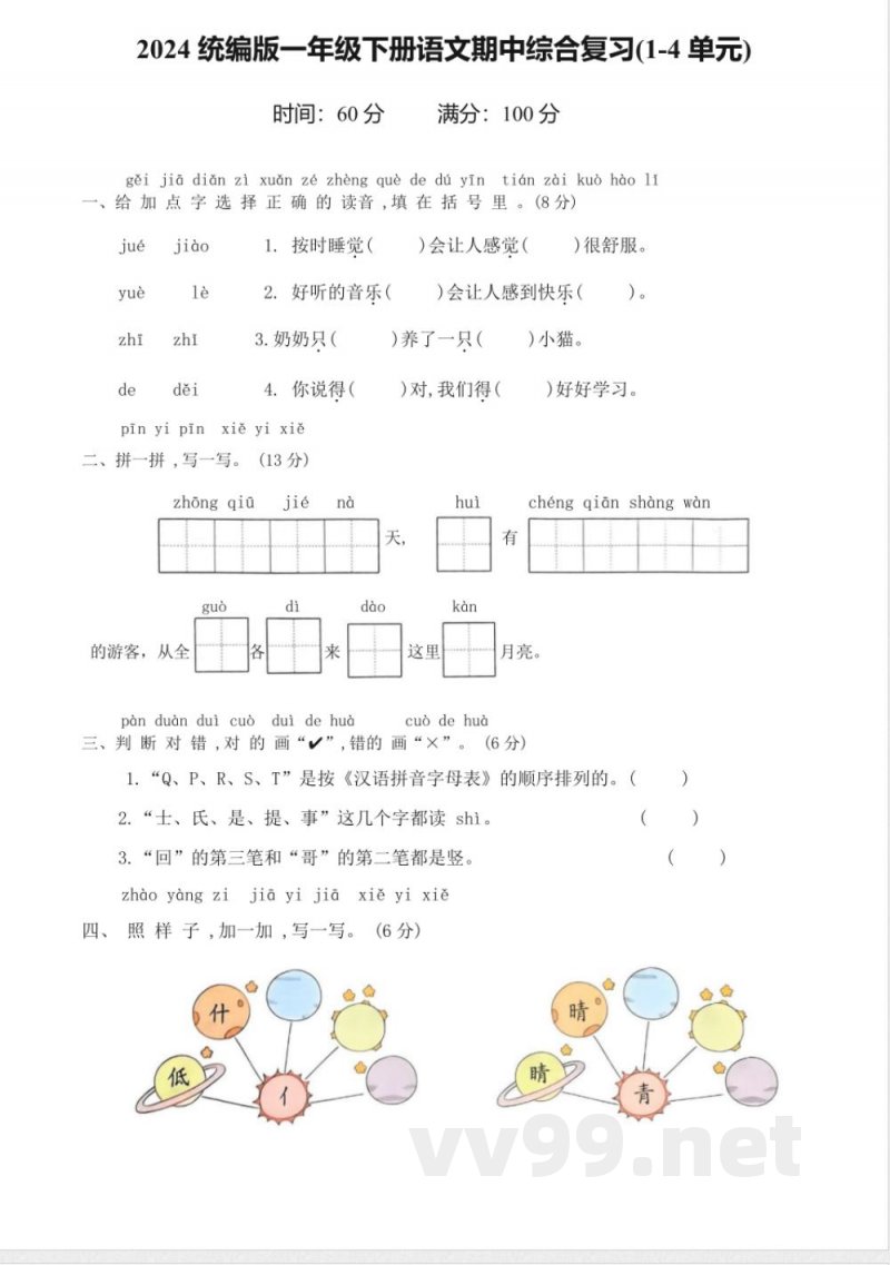 2024统编版一年级下册语文期中综合复习 2024统编版一年级下册语文期中综合复习
