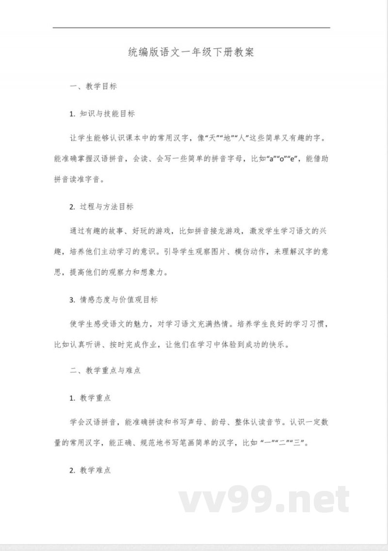 统编版语文一年级下册教案 统编版语文一年级下册教案