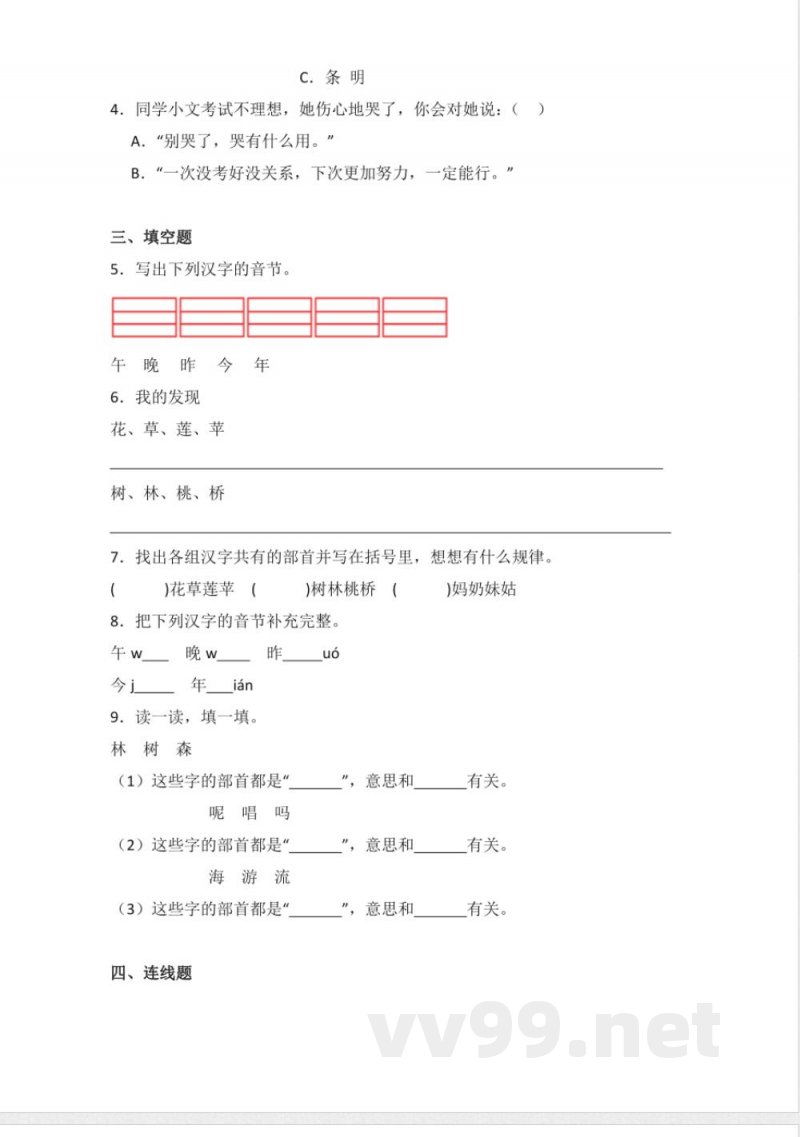语文园地五 同步分层作业语文一年级上册(统编版) 语文园地五 同步分层作业语文一年级上册(统编版)
