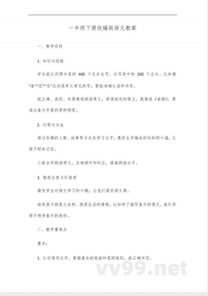 一年级下册统编版语文书