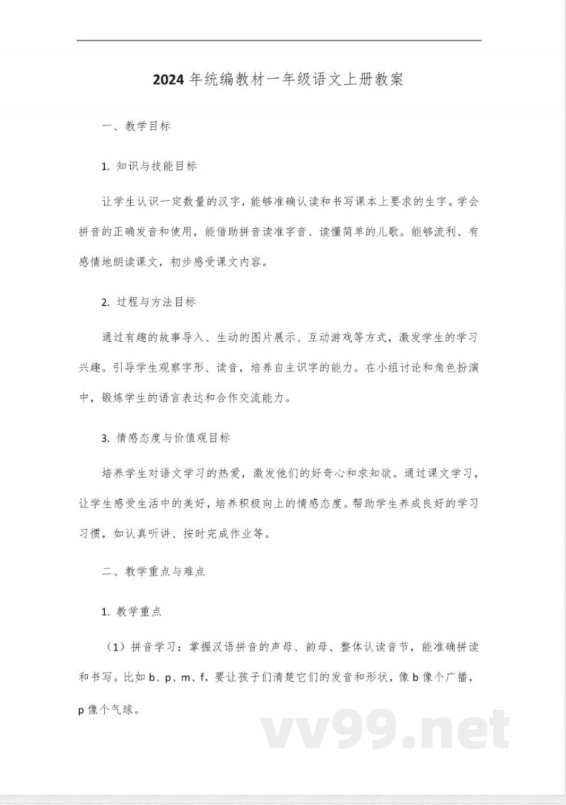 2024年统编教材一年级语文上册教案