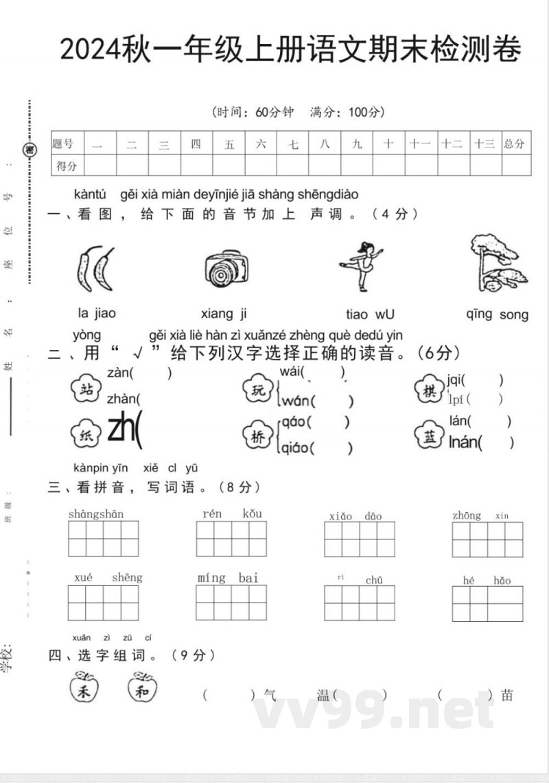 统编版2024秋一年级上册语文期末检测卷(无答案)