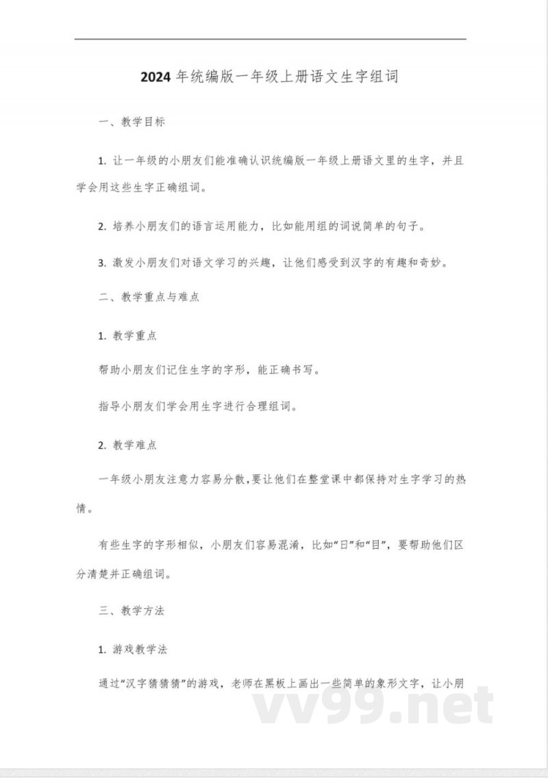 2024年统编版一年级上册语文上册生字组词