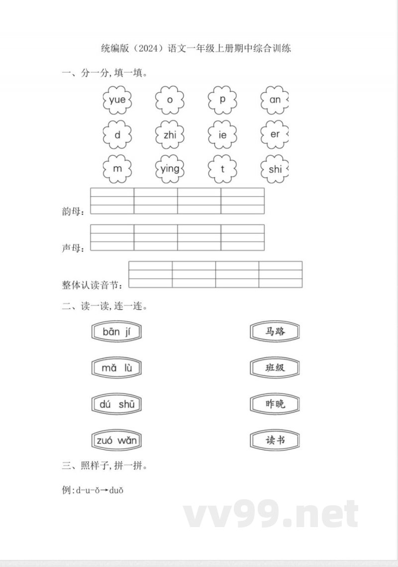 2024统编版一年级语文上册期中综合训练
