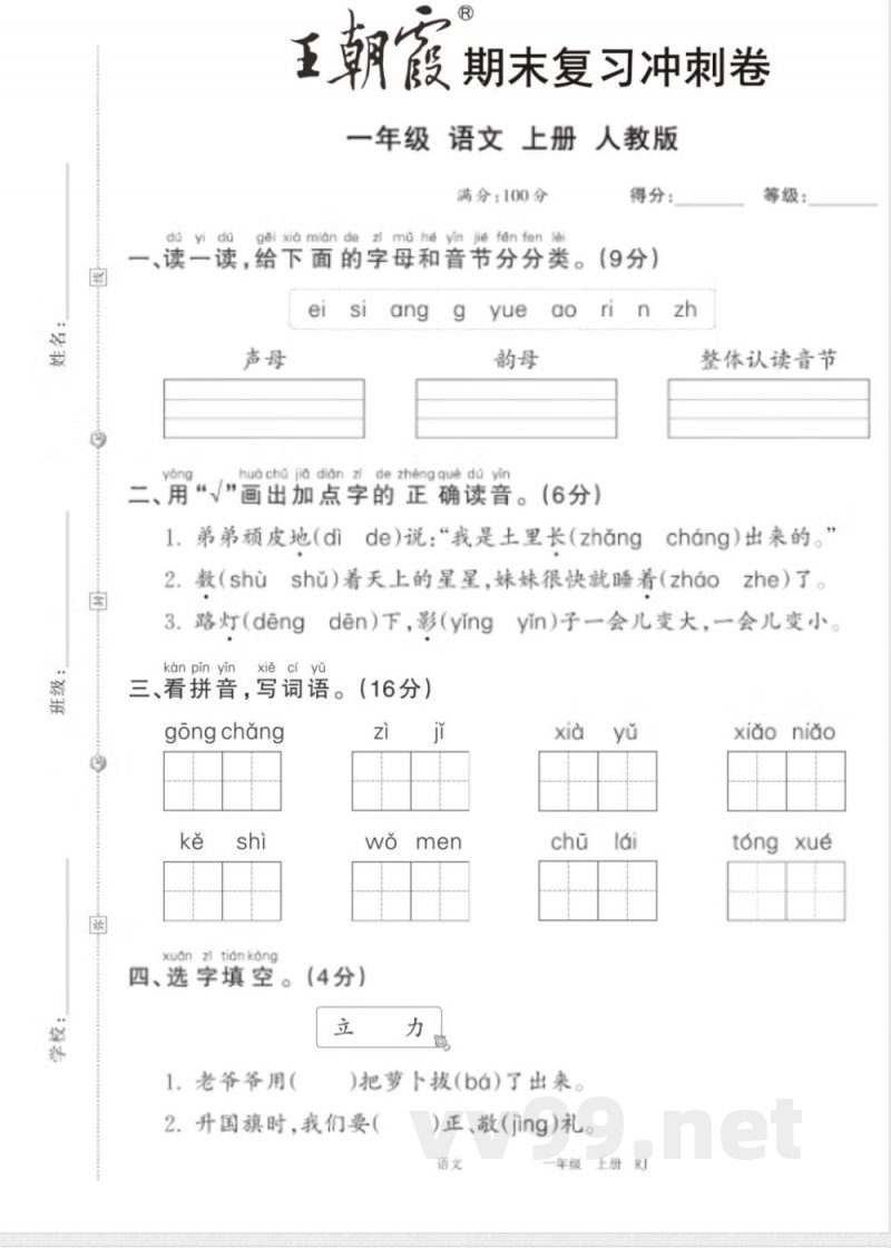 24秋统编版语文一年级上册《王朝霞期末复习冲刺卷》