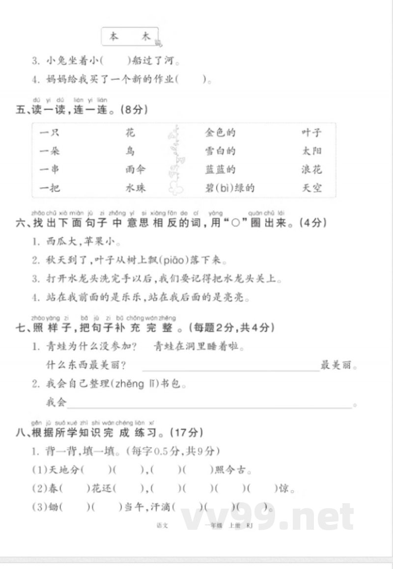 24秋统编版语文一年级上册《王朝霞期末复习冲刺卷》