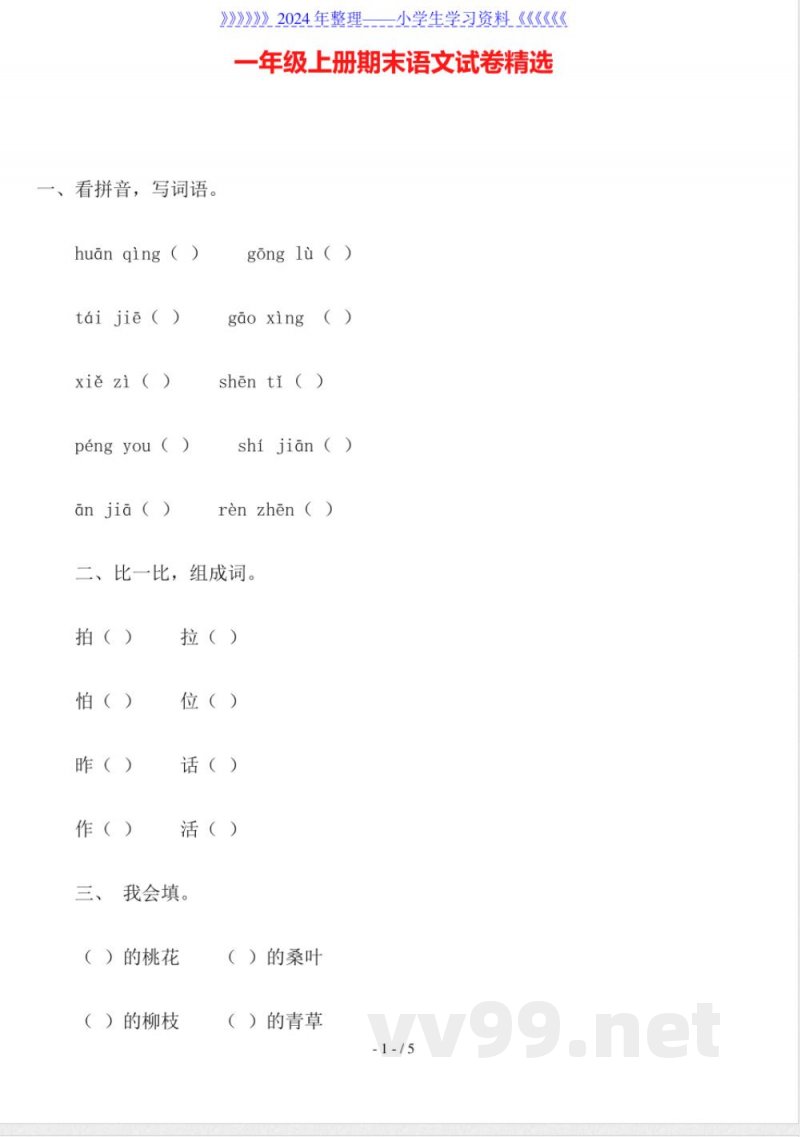 一年级上册期末语文试卷
