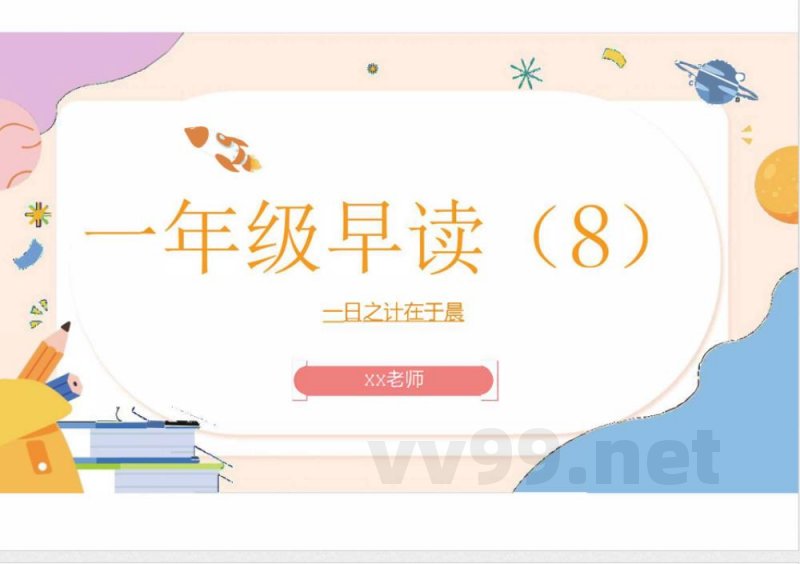 (统编2024版)语文一年级上册第八单元早读 课件 (统编2024版)语文一年级上册第八单元早读 课件