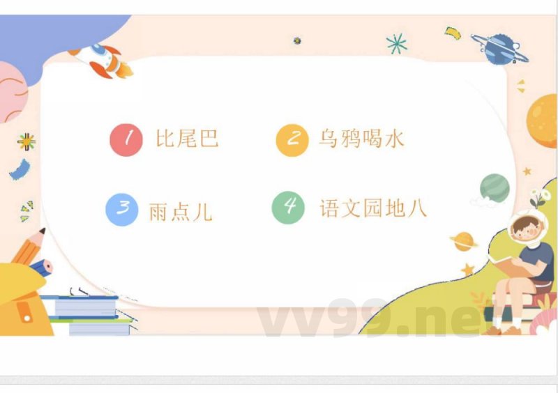 (统编2024版)语文一年级上册第八单元早读 课件 (统编2024版)语文一年级上册第八单元早读 课件