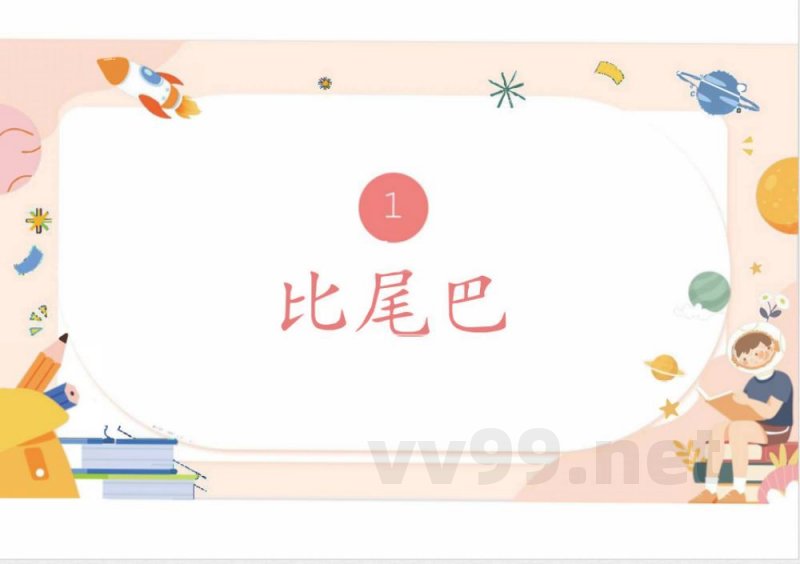 (统编2024版)语文一年级上册第八单元早读 课件 (统编2024版)语文一年级上册第八单元早读 课件