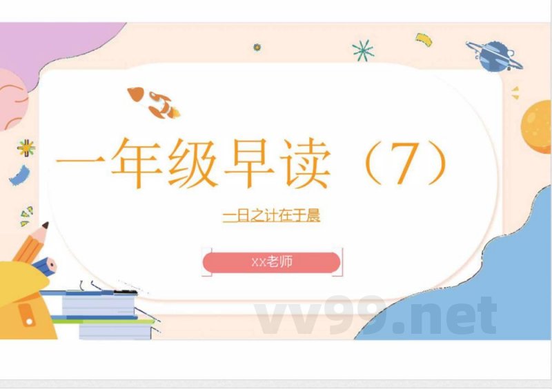 （统编2024版）语文一年级上册第七单元早读 课件