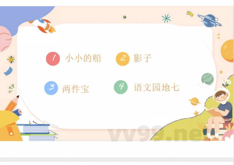 （统编2024版）语文一年级上册第七单元早读 课件