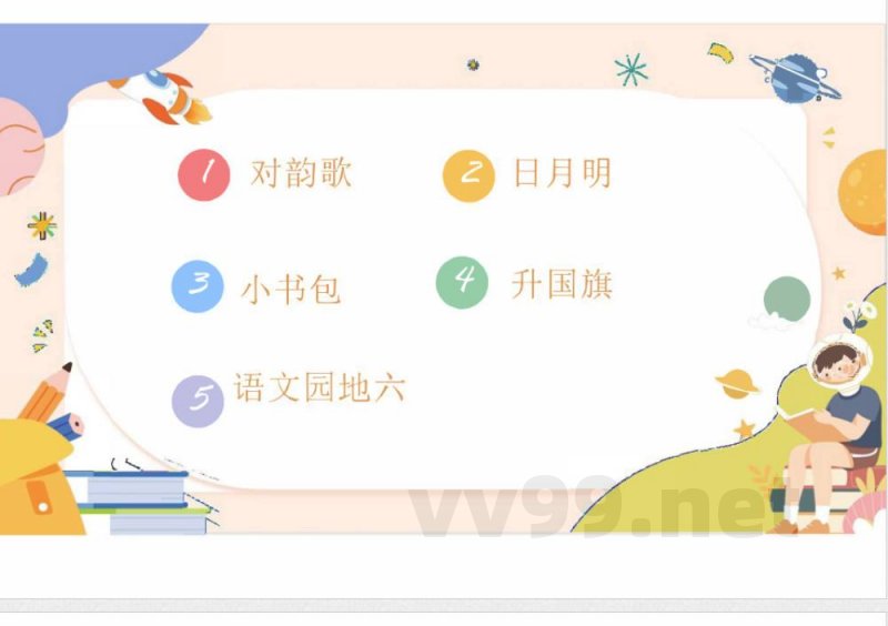 （统编2024版）语文一年级上册第六单元早读 课件