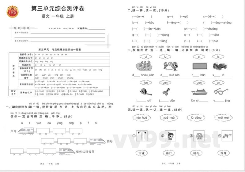 统编版语文一年级上册综合测评卷