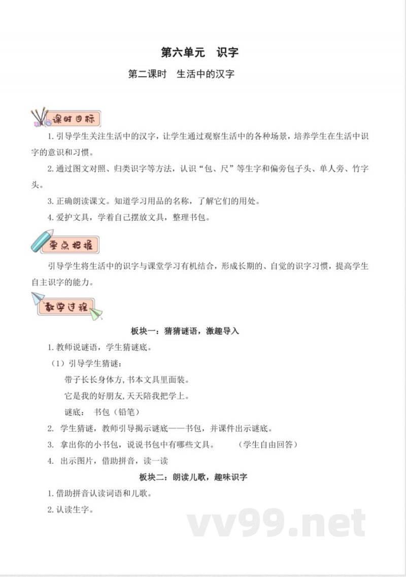 第六单元 大单元教学设计 2025语文统编版一年级上册