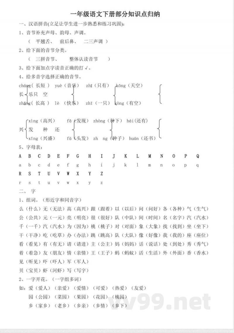 统编教材一年级语文下册语文全册知识点汇总