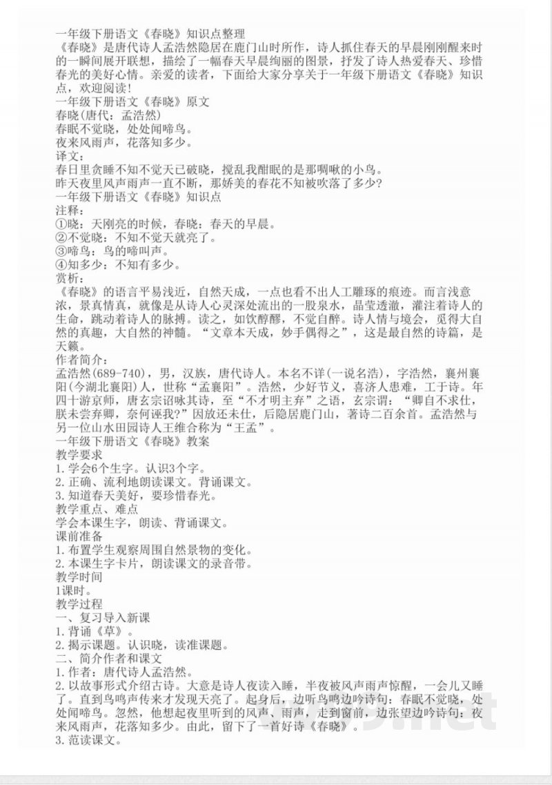 一年级下册语文《春晓》知识点 一年级下册语文《春晓》知识点
