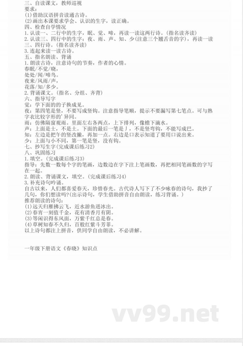 一年级下册语文《春晓》知识点 一年级下册语文《春晓》知识点