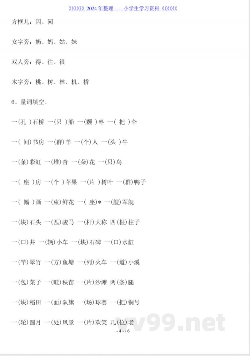 一年级语文下册汉字知识点