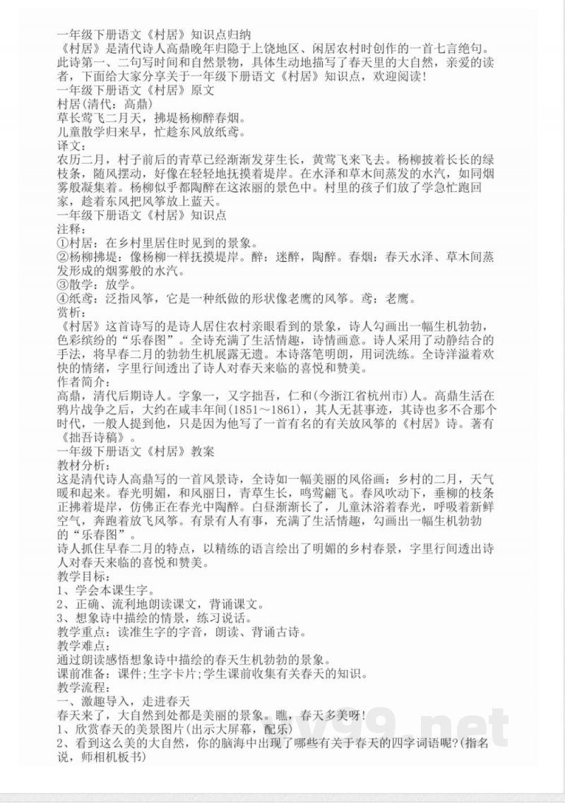 一年级下册语文《村居》知识点 一年级下册语文《村居》知识点