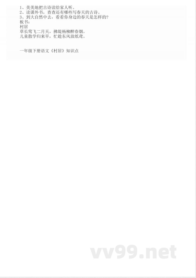 一年级下册语文《村居》知识点 一年级下册语文《村居》知识点