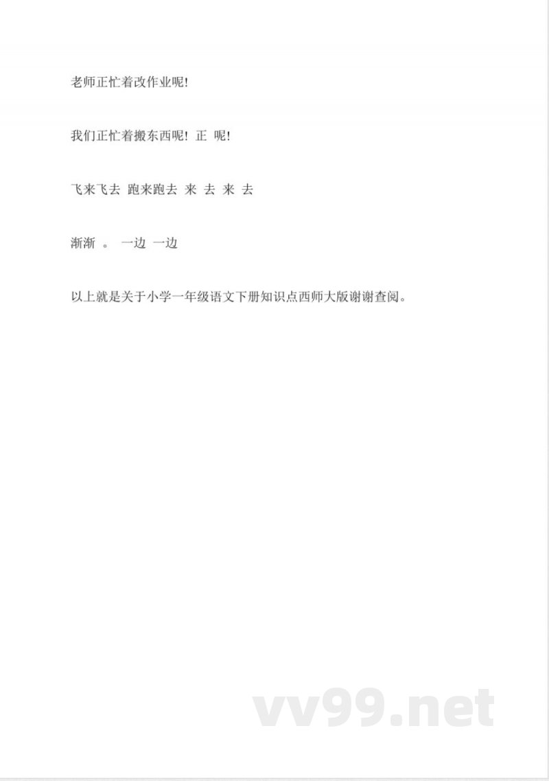 小学一年级语文下册知识点西师大版 小学一年级语文下册知识点西师大版