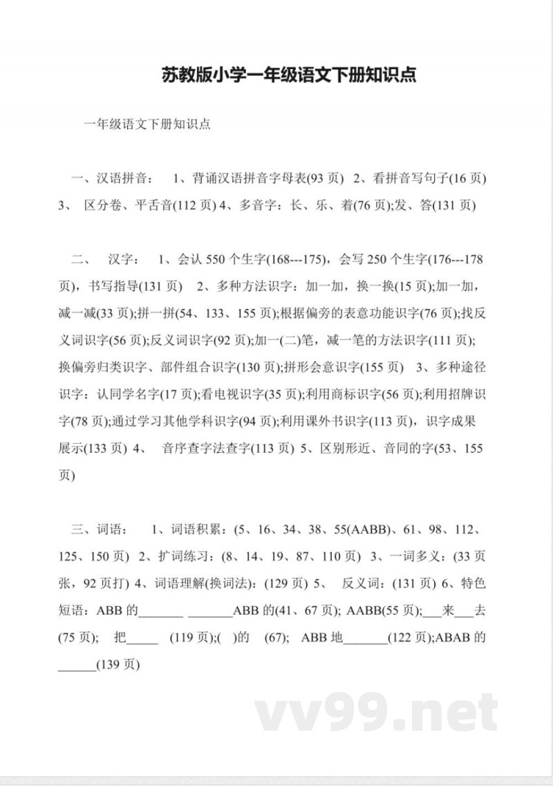 苏教版小学一年级语文下册知识点