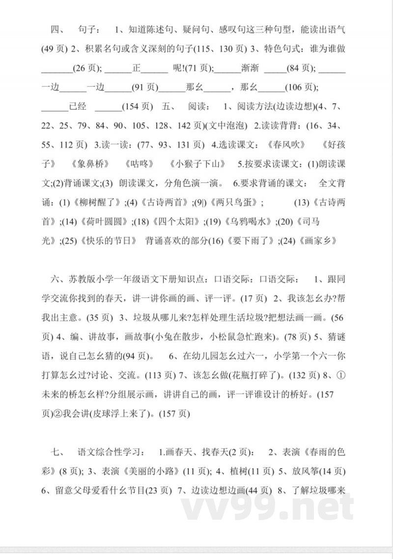 苏教版小学一年级语文下册知识点