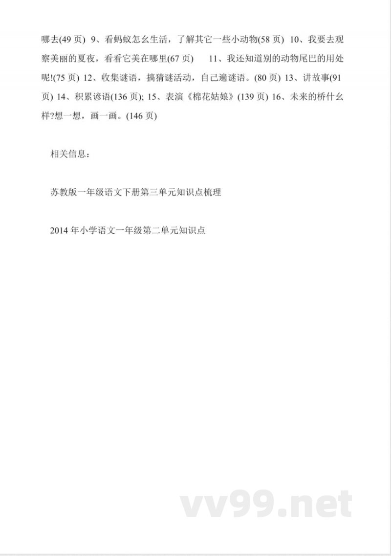 苏教版小学一年级语文下册知识点