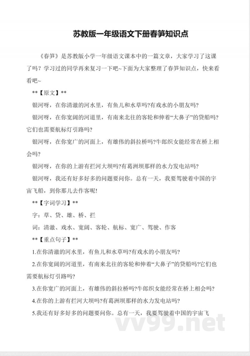 苏教版一年级语文下册春笋知识点