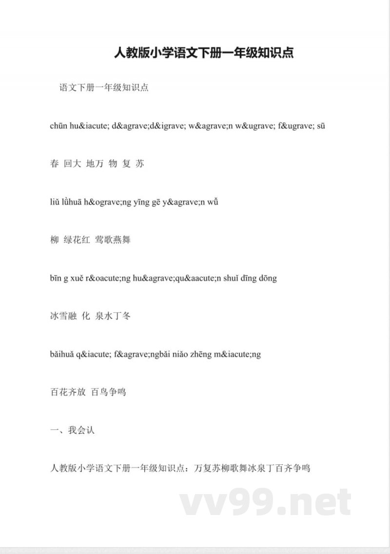 人教版小学语文下册一年级知识点 人教版小学语文下册一年级知识点