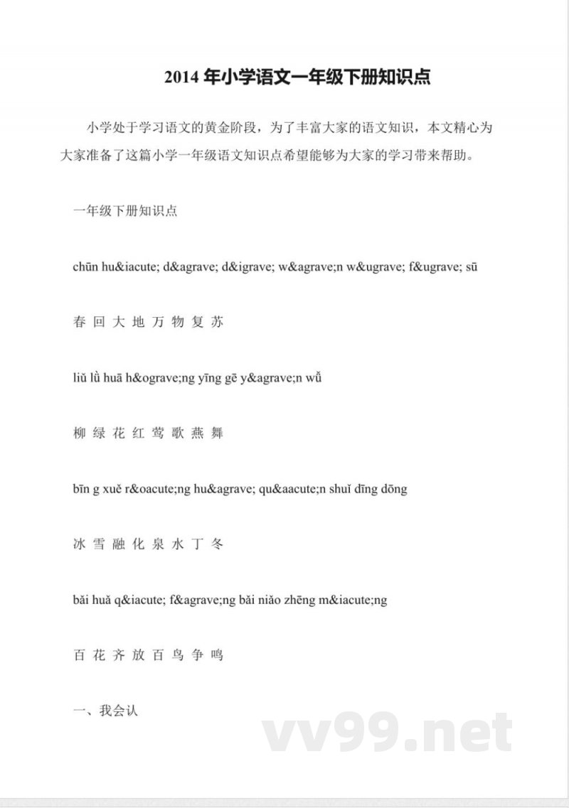 2014年小学语文一年级下册知识点