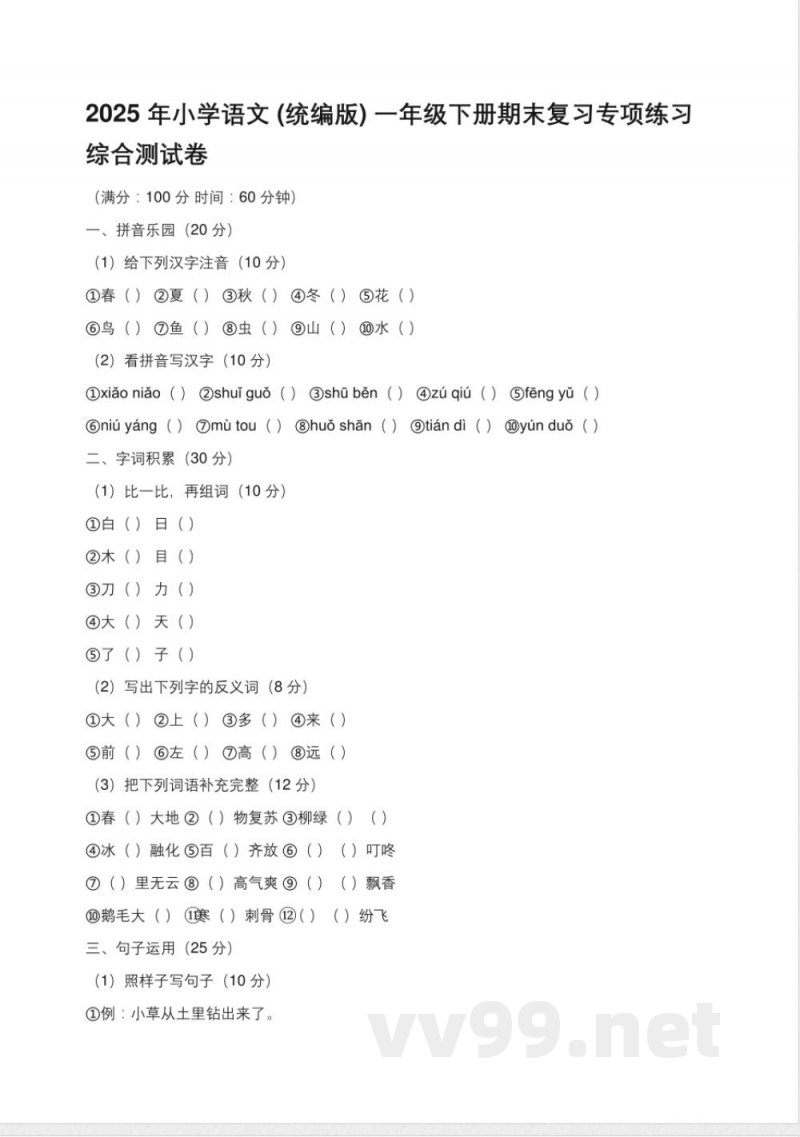 2025年小学语文(统编版)一年级下册期末复习专项练习综合测试卷(含答案) 2025年小学语文(统编版)一年级下册期末复习专项练习综合测试卷(含答案)