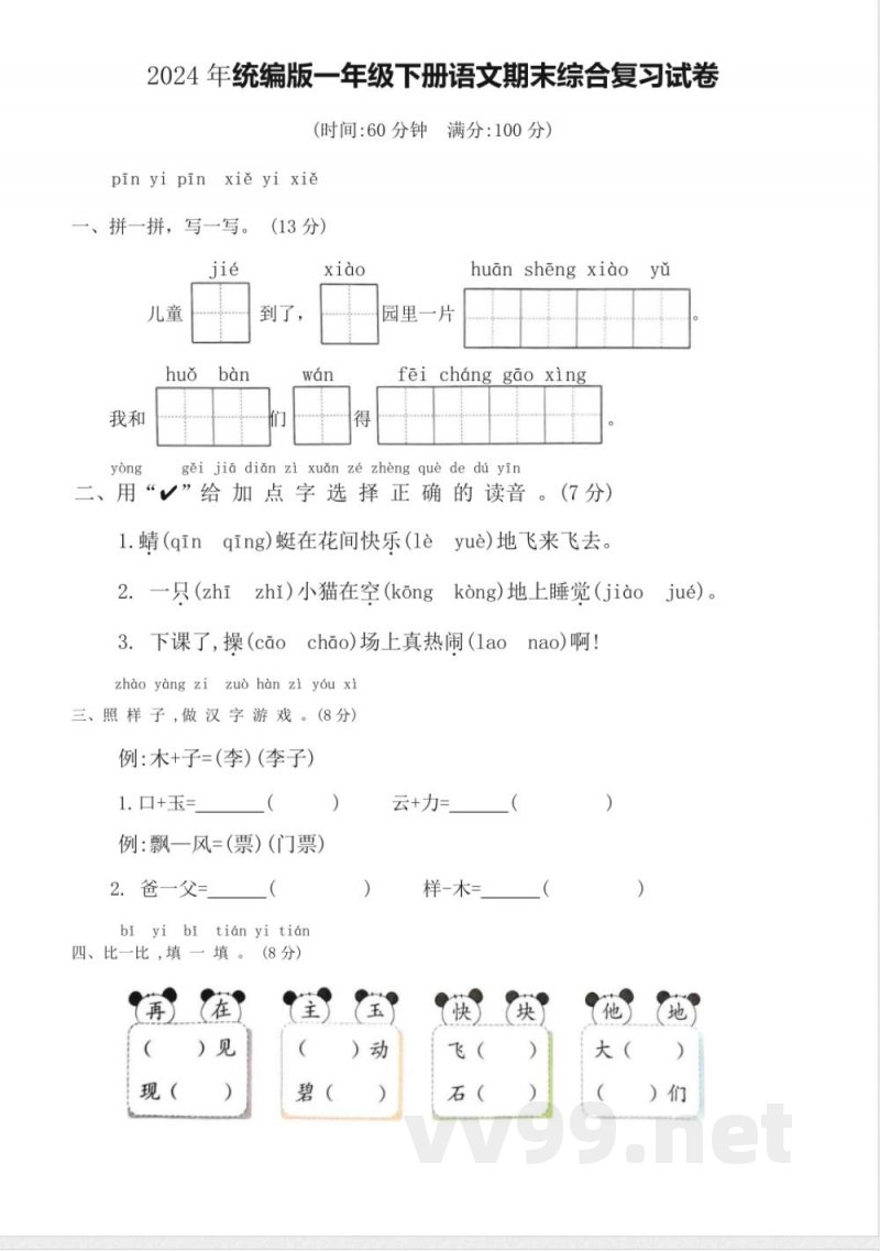 2024年统编版一年级下册语文期末综合复习试卷