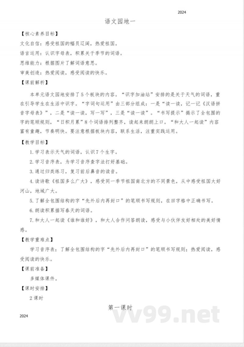 统编版语文一年级下册 语文园地一 教案 统编版语文一年级下册 语文园地一 教案