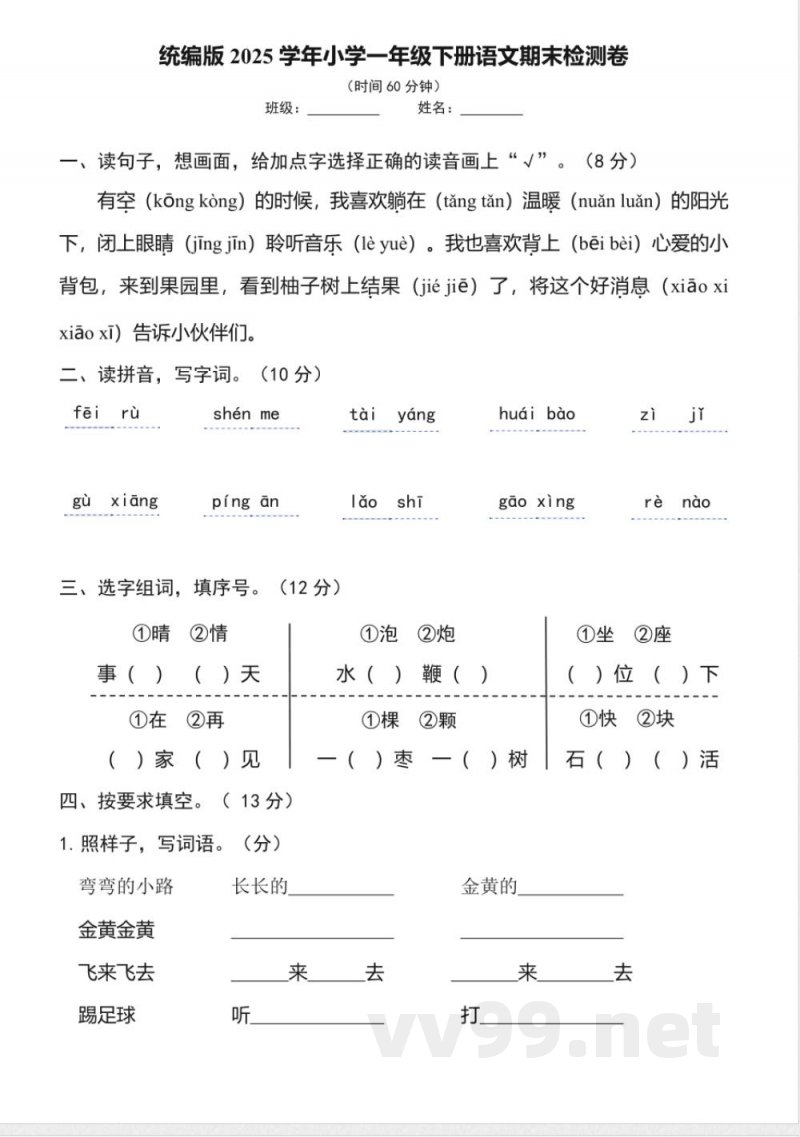 统编版2025学年小学一年级下册语文期末检测卷 统编版2025学年小学一年级下册语文期末检测卷