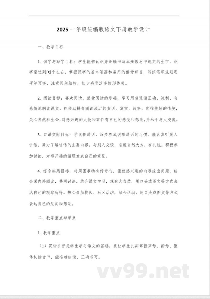 2025一年级统编版语文下册教学设计