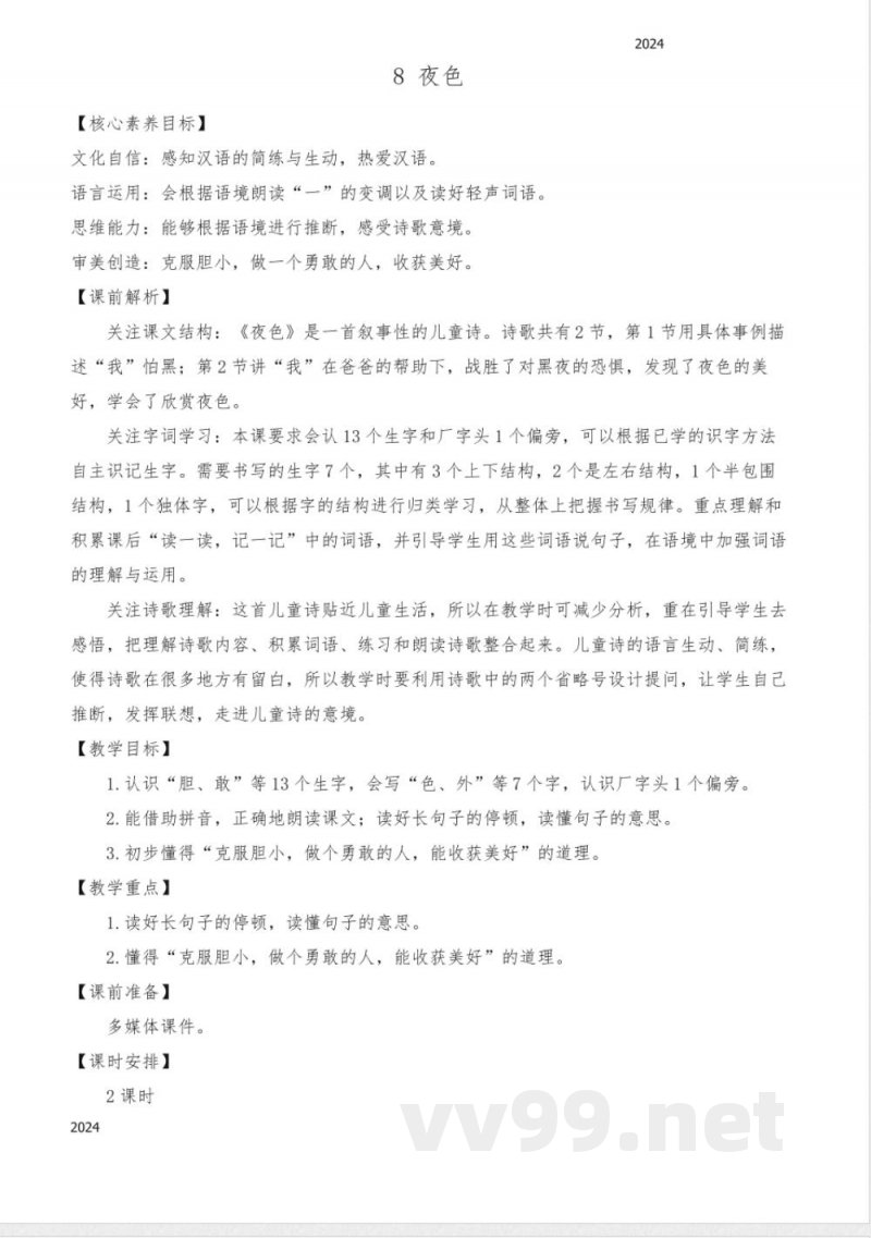 统编版语文一年级下册 8 夜色 教案 统编版语文一年级下册 8 夜色 教案