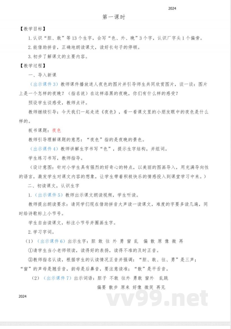 统编版语文一年级下册 8 夜色 教案 统编版语文一年级下册 8 夜色 教案