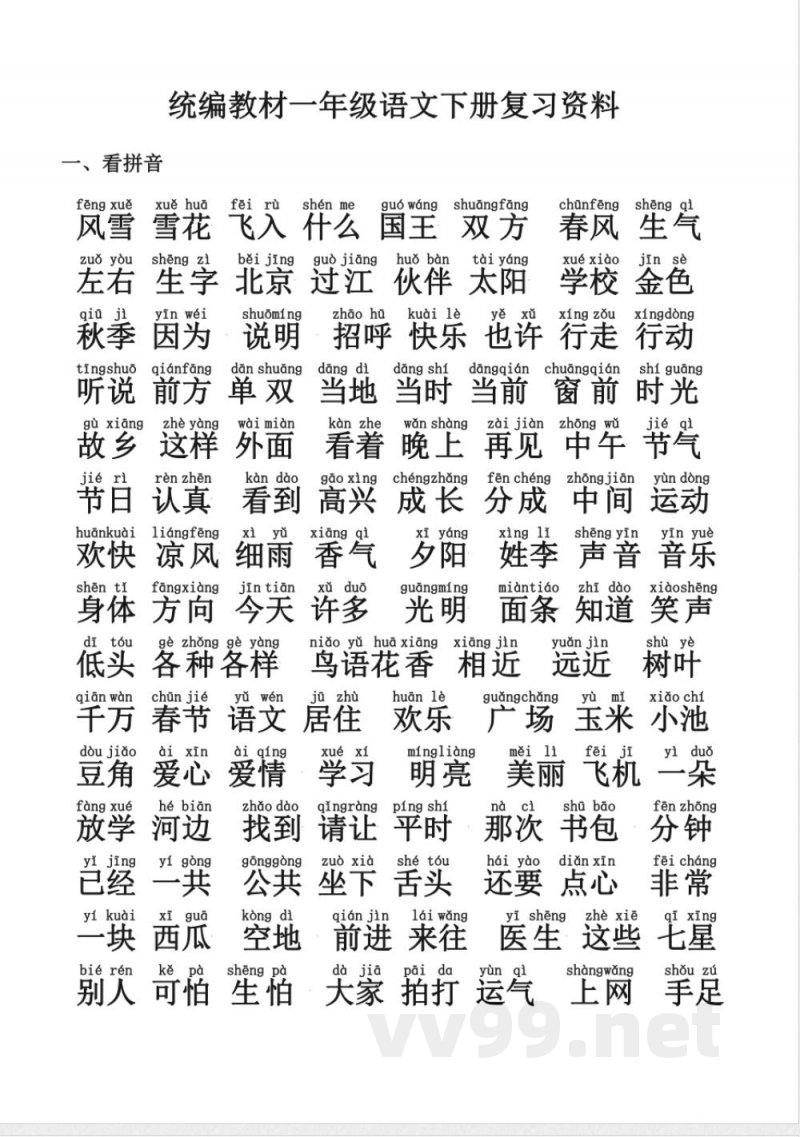 统编教材一年级语文下册语文期末复习资料 统编教材一年级语文下册语文期末复习资料